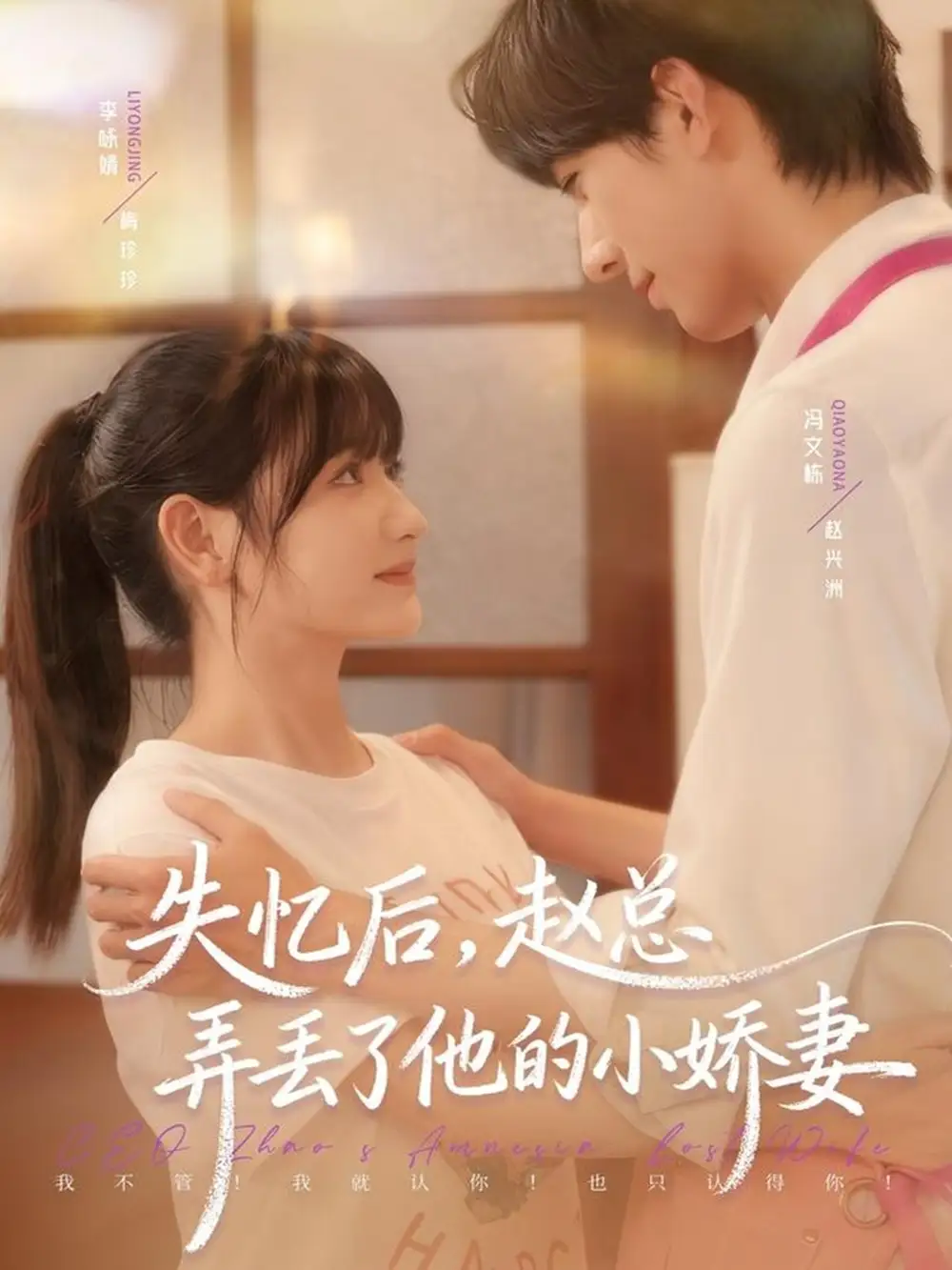 《失忆后，赵总弄丢了他的小娇妻（79集）李咏婧＆冯文栋》短剧全集免费在线看