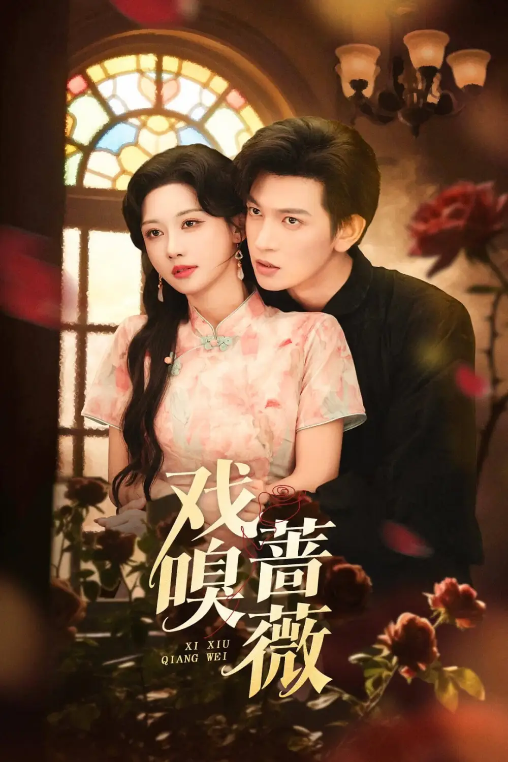 《戏嗅蔷薇（72集）王嘉懋＆曹赛亚》短剧全集免费在线看