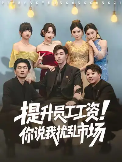 《提升员工工资你说我扰乱市场（80集）胡程耀＆冷梓昕》短剧全集免费在线看