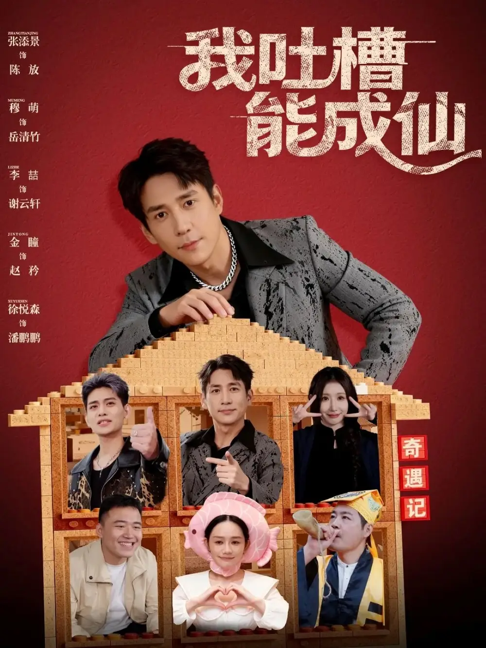 《我吐槽能成仙（88集）张添景&穆萌》短剧全集免费在线看