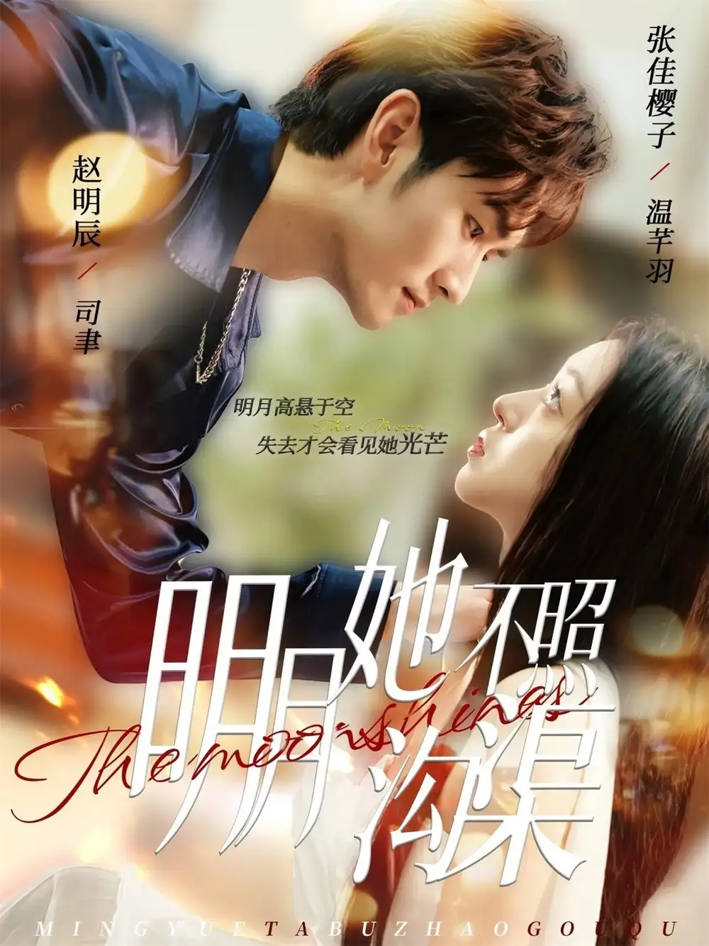 《明月她不照沟渠（45集）赵明辰＆张佳樱子》短剧全集免费在线看