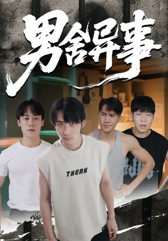 《男舍异事(44集)》短剧全集免费在线看