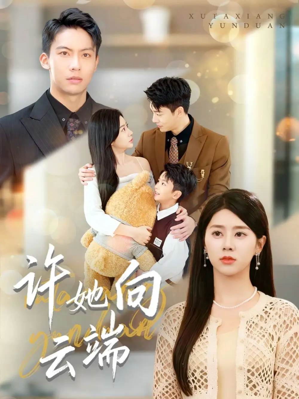 《许她向云端(88集)》短剧全集免费在线看