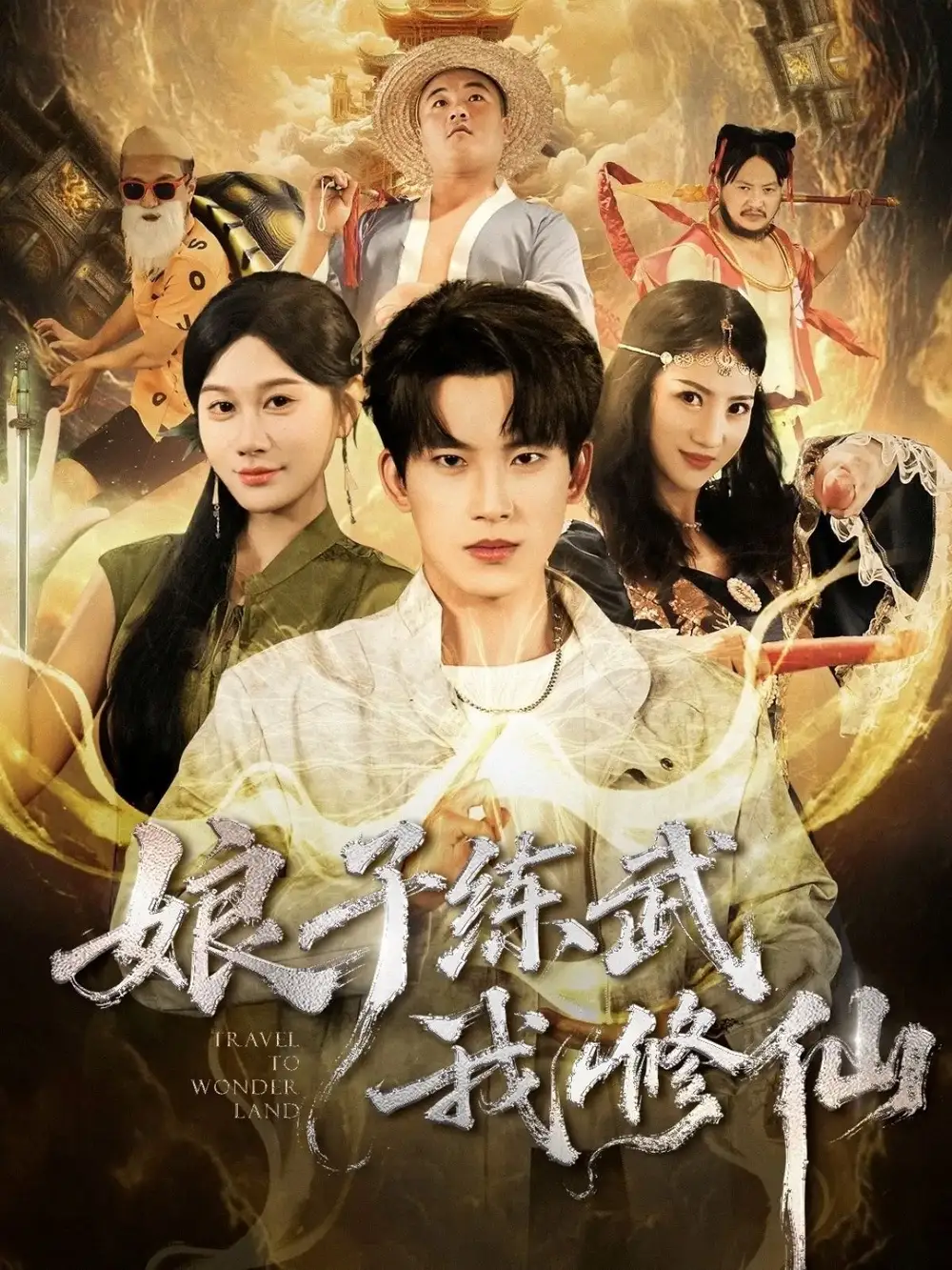 《娘子练武我修仙（81集）岳杨＆魏昕怡》短剧全集免费在线看