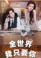 《全世界我只要你(65集)》短剧全集免费在线看