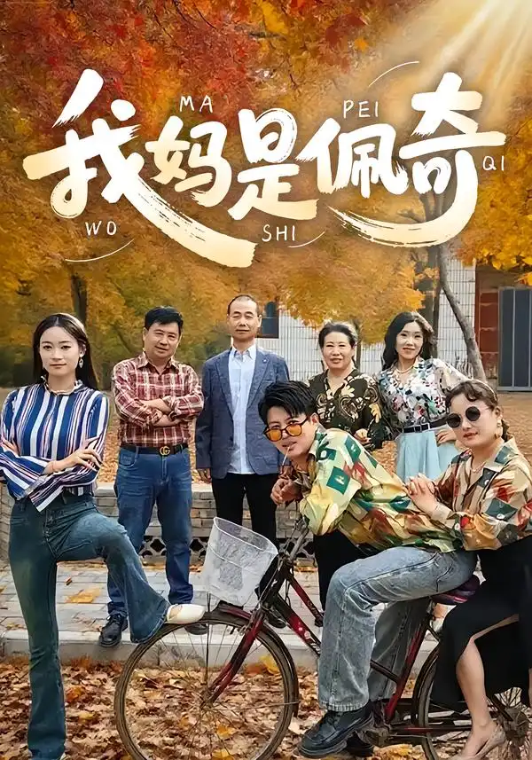《我妈是佩奇(52集)胡毅娟&李宏利》短剧全集免费在线看
