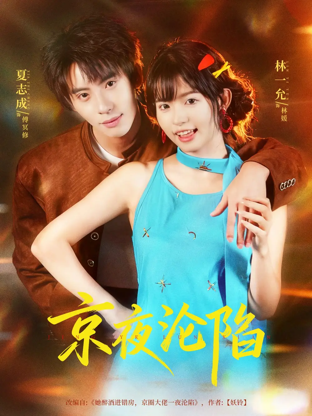 《京夜沦陷（80集）夏志成＆林一允》短剧全集免费在线看