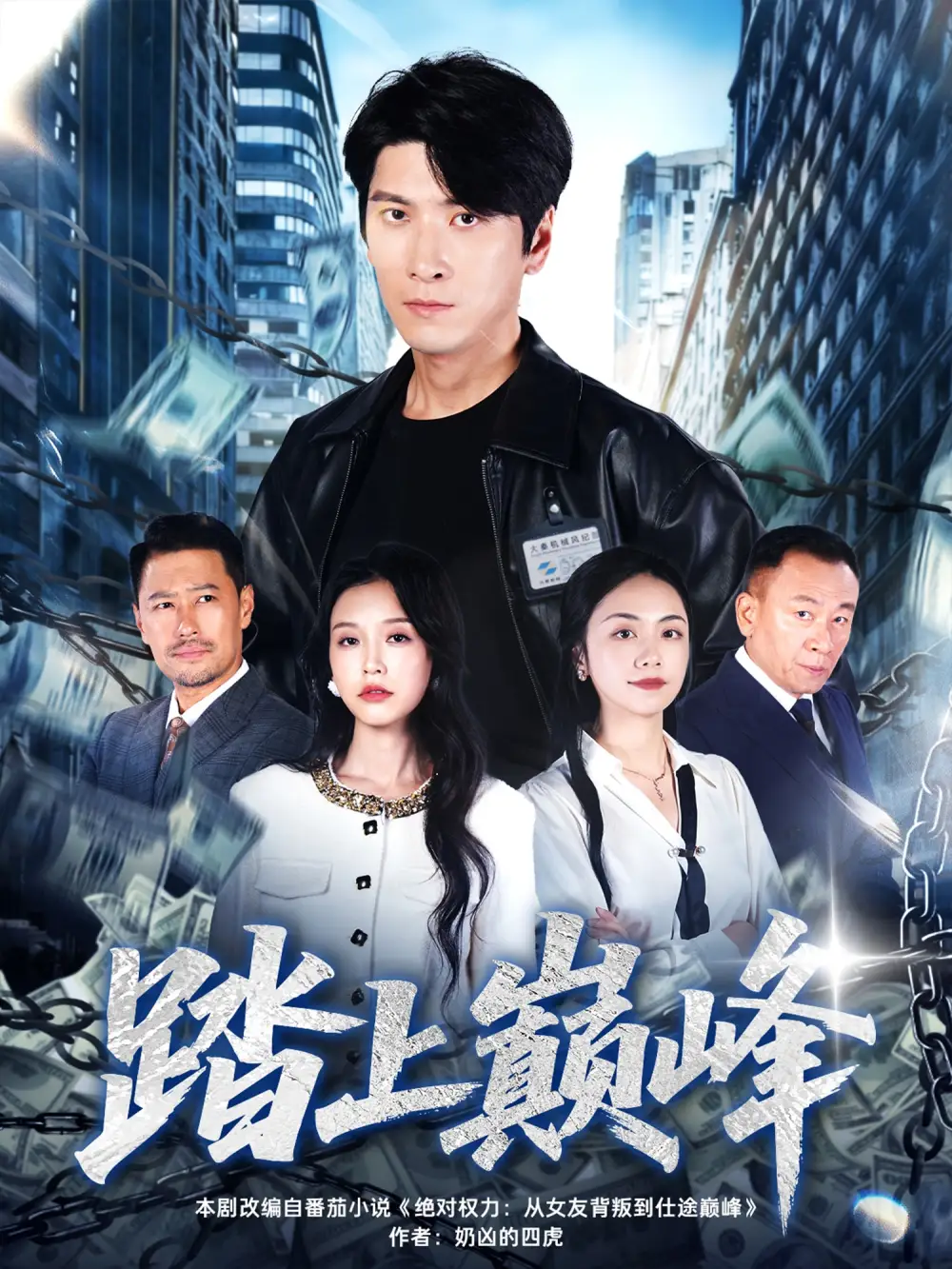 《踏上巅峰(85集)肖羽铠&唐之斐》短剧全集免费在线看