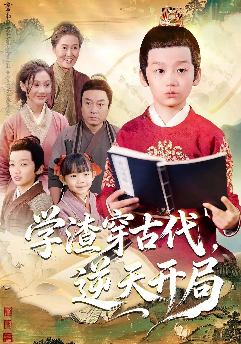 《学渣穿古代,逆天开局(67集)》短剧全集免费在线看