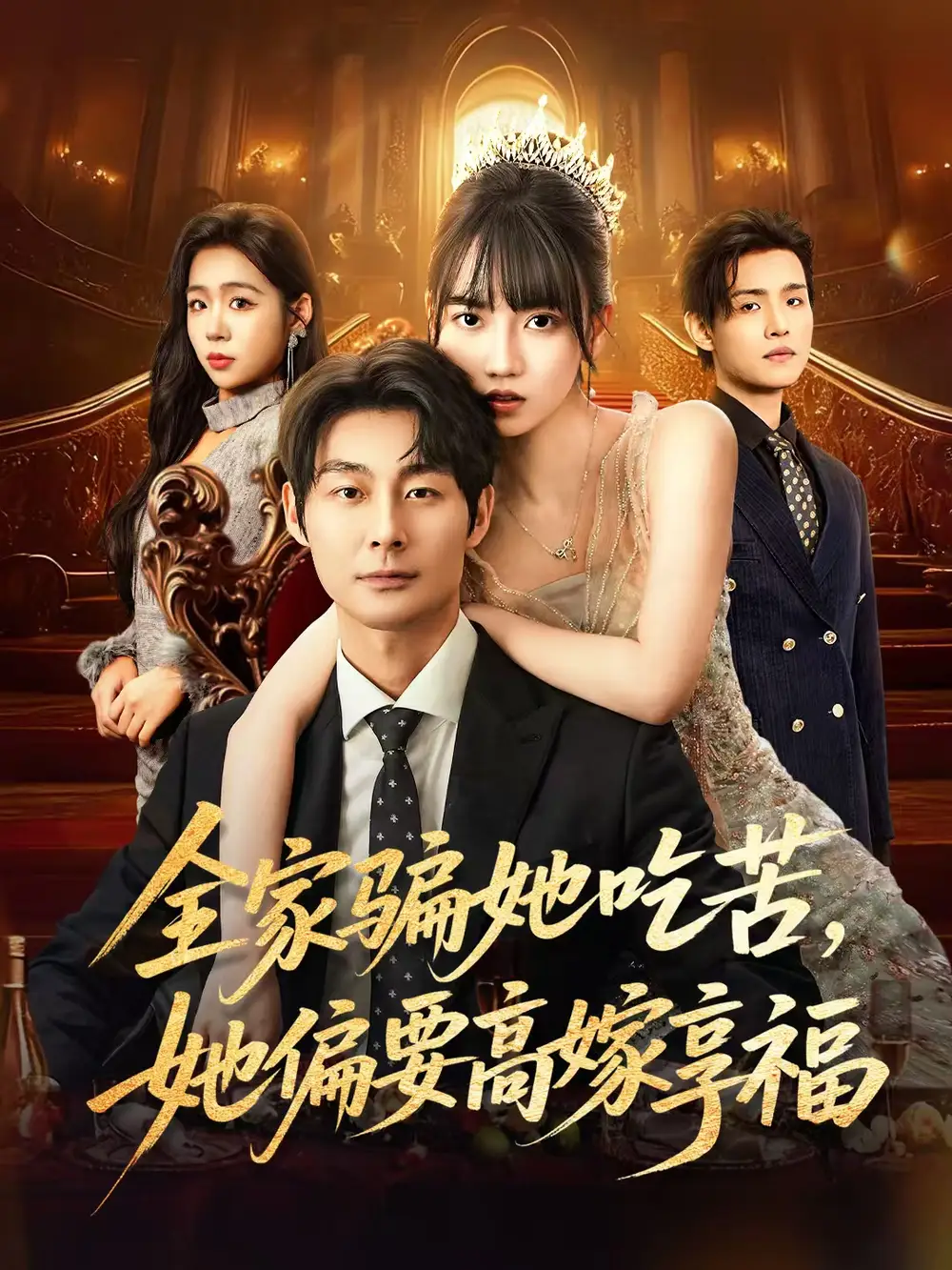 《全家骗她吃苦她偏要高嫁享福(61集)》短剧全集免费在线看