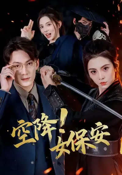 《空降女保安（60集）陈泓龙＆李汐溦》短剧全集免费在线看