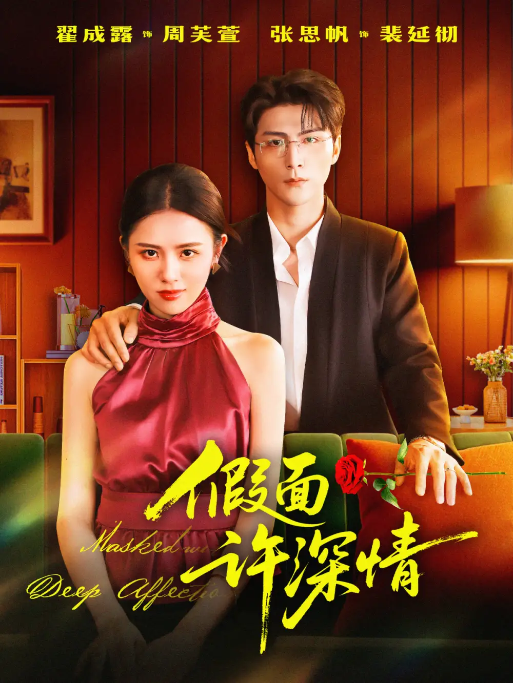 《假面许深情(85集)张思帆&翟成露》短剧全集免费在线看