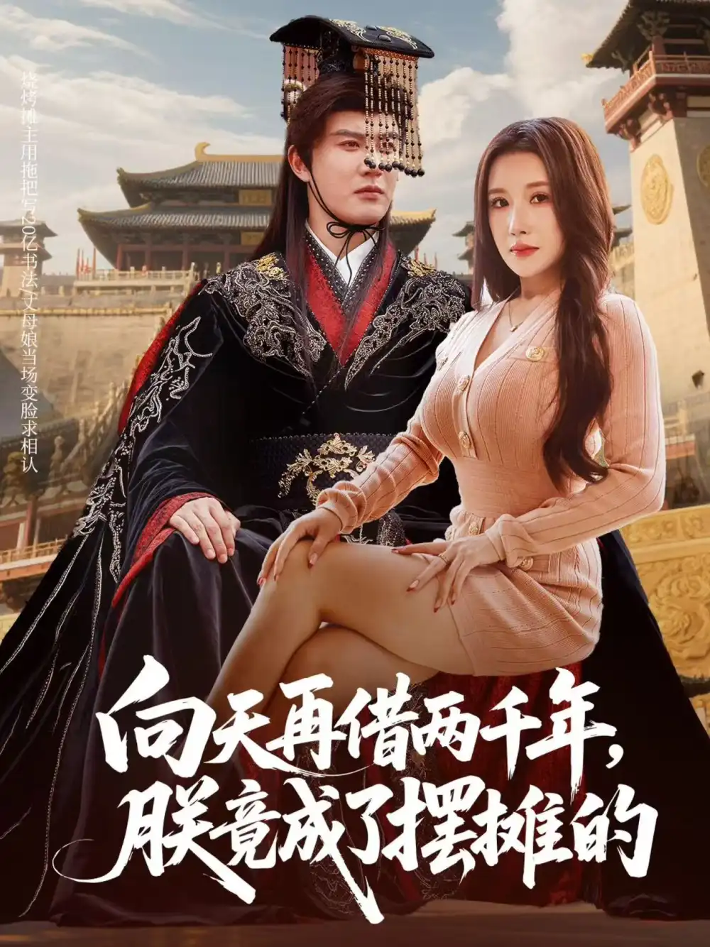 《向天再借两千年朕竟成了摆摊的（60集）陈天晓&金瞳》短剧全集免费在线看