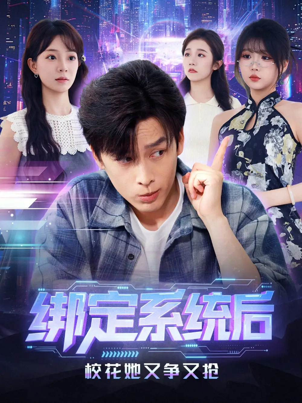 《绑定系统后校花她又争又抢(75集)黄帅帅&李芮峤》短剧全集免费在线看