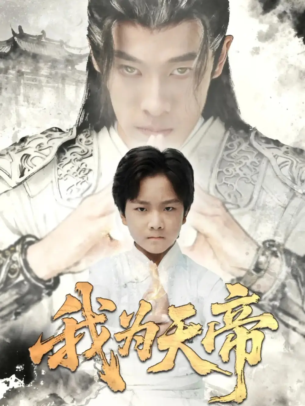 《我为天帝（61集）》短剧全集免费在线看