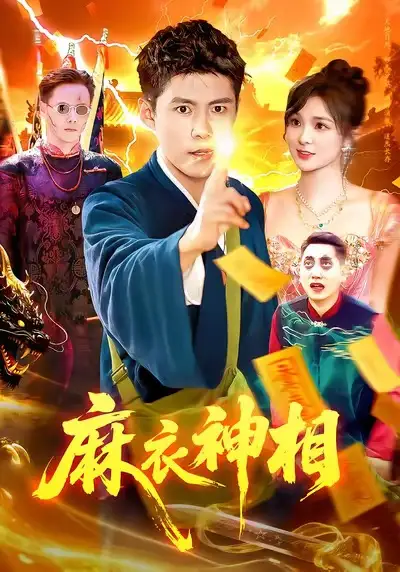 《麻衣神相(107集)韩雨轩&董宝飞》短剧全集免费在线看