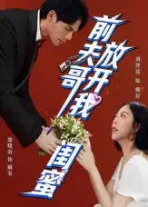 《前夫哥放开我闺蜜（60集）郑晓甫&刘泽菲》短剧全集免费在线看