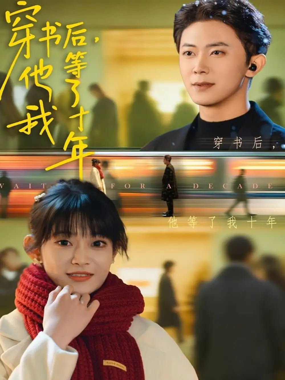 《穿书后他等了我十年（85集）周舟＆范呈麒》短剧全集免费在线看