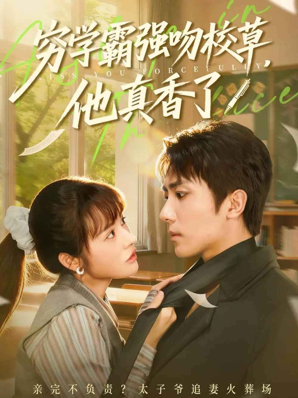 《.穷学霸强吻校草，他真香了（59集）》短剧全集免费在线看