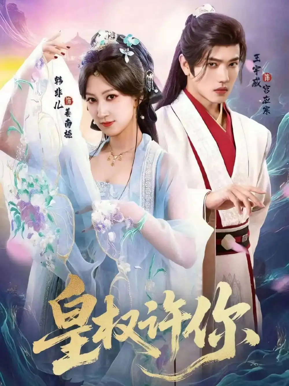 《皇权许你（78集）》短剧全集免费在线看