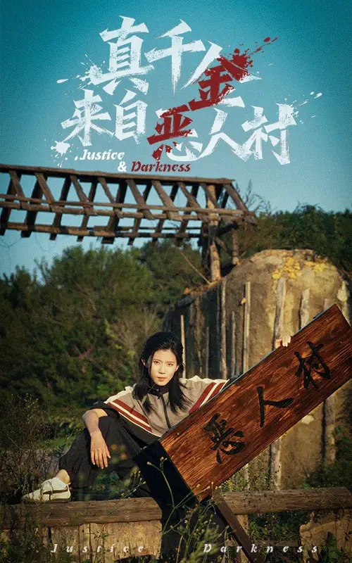 《真千金来自恶人村（70集）》短剧全集免费在线看