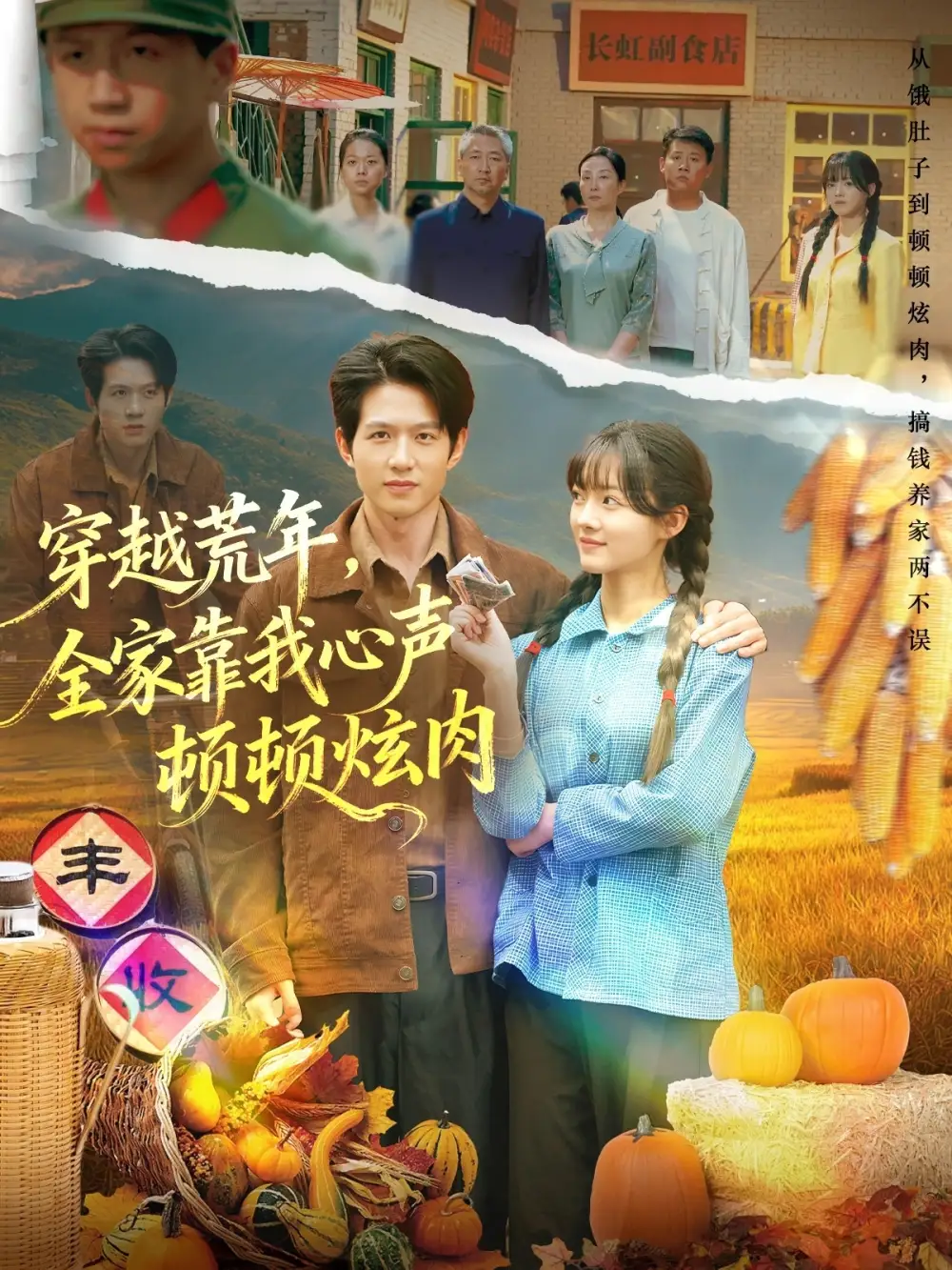 《穿越荒年，全家靠我心声顿顿炫肉（71集）》短剧全集免费在线看