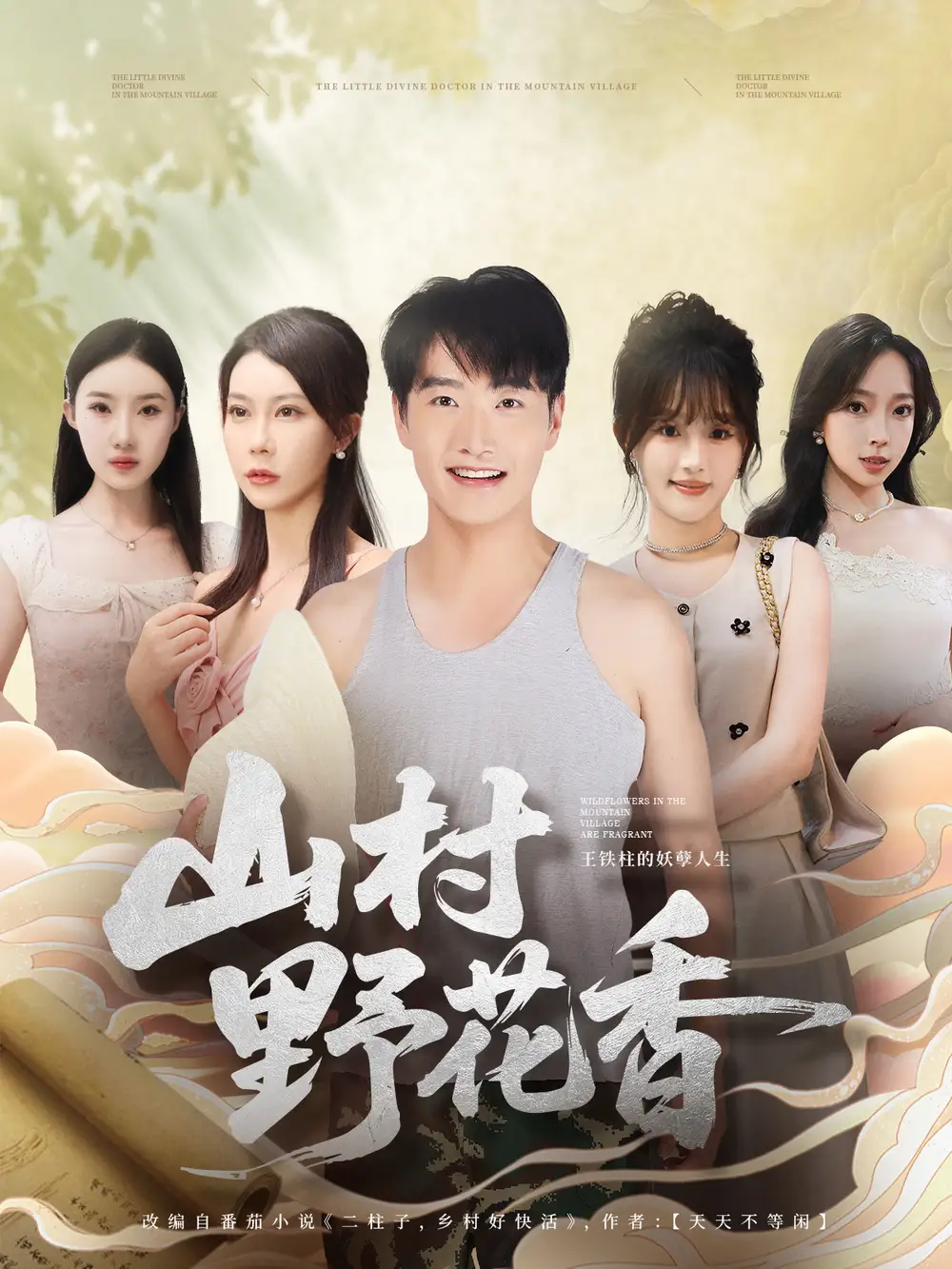 《山村野花香(71集)》短剧全集免费在线看