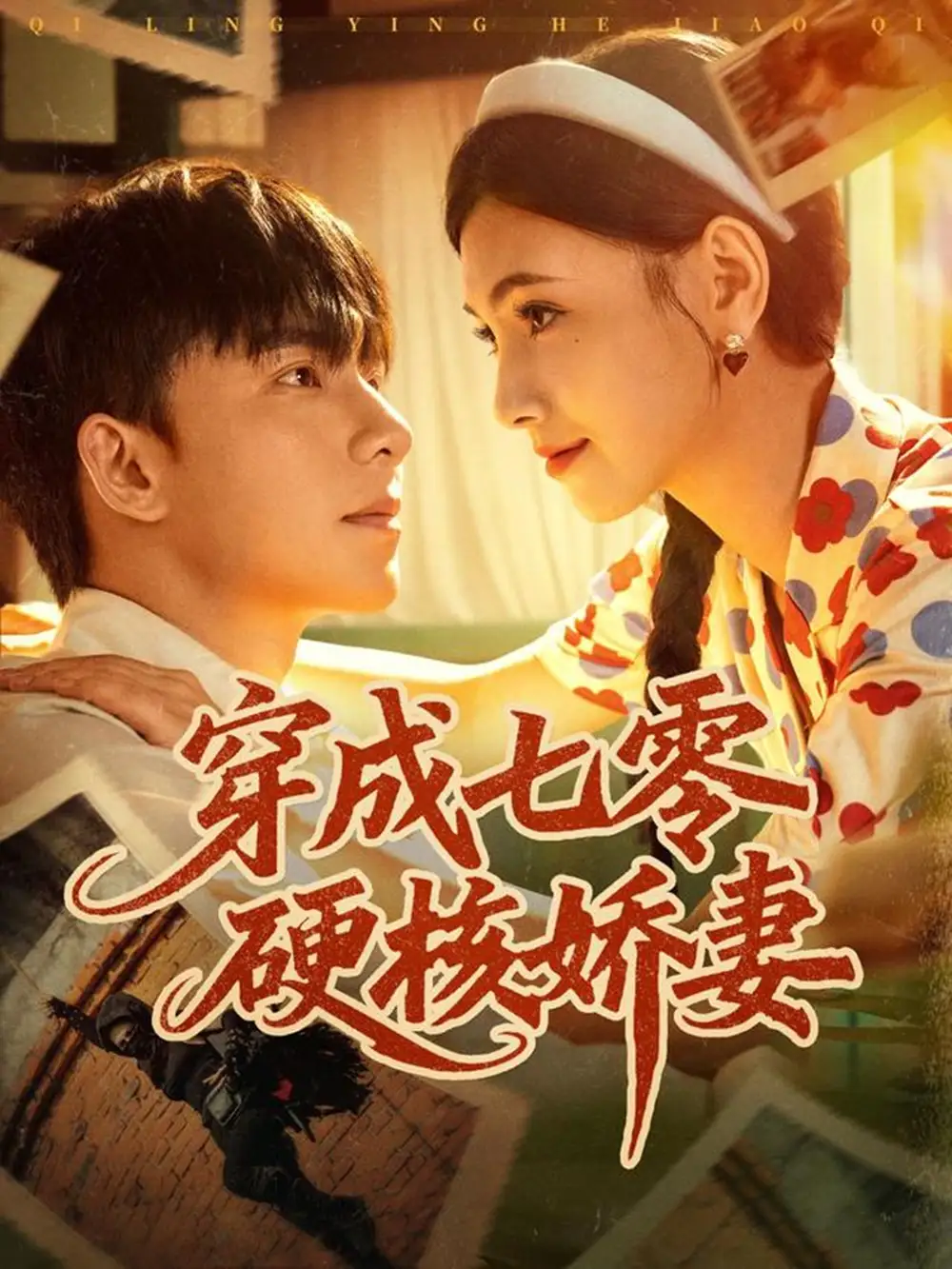 《穿成七零硬核娇妻（80集）》短剧全集免费在线看