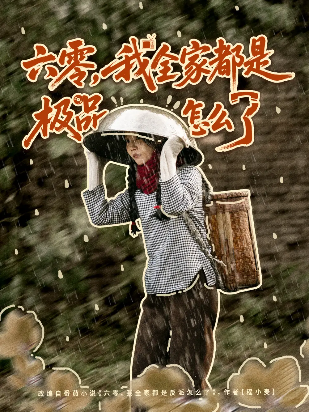 《六零，我全家都是极品怎么了（83集）委佳宇＆张诗媛》短剧全集免费在线看