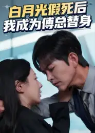 《白月光假死后我成为傅总替身(60集)徐江帅&郑筠芊》短剧全集免费在线看