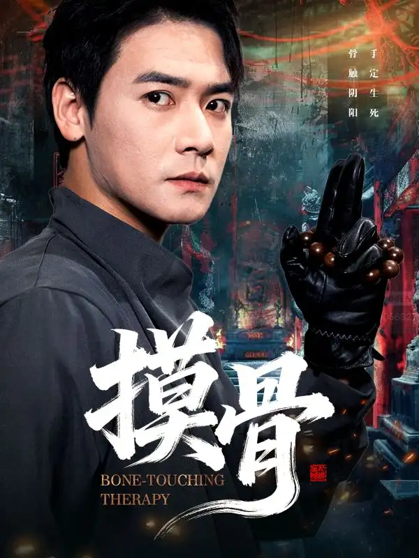 《摸骨（74集）李佳轩&曾乙同》短剧全集免费在线看