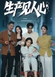 《生产见人心(40集)咸俊旭》短剧全集免费在线看