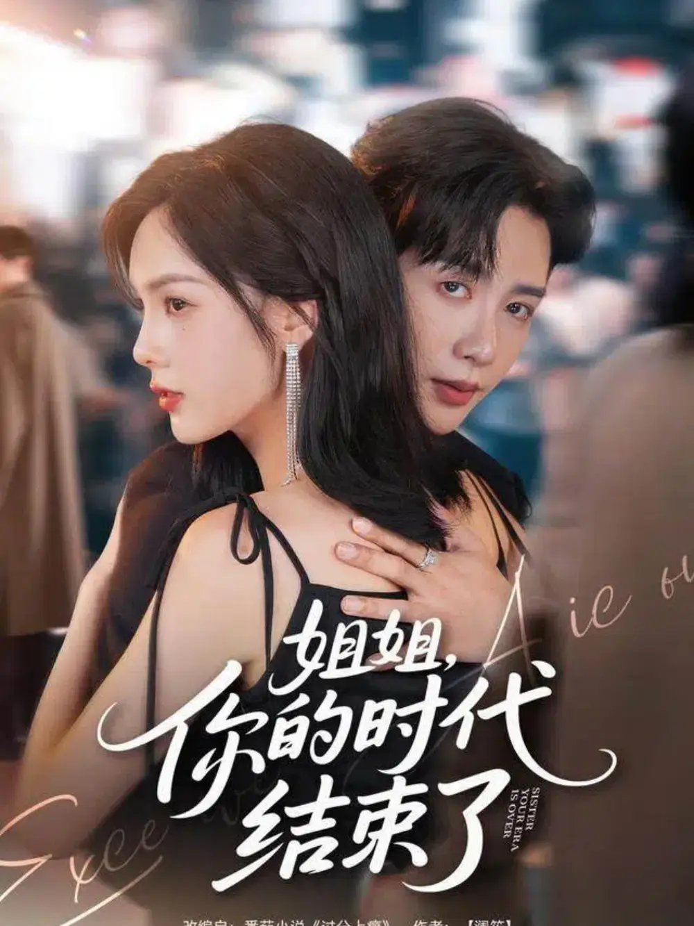 《姐姐，你的时代结束了（72集）》短剧全集免费在线看