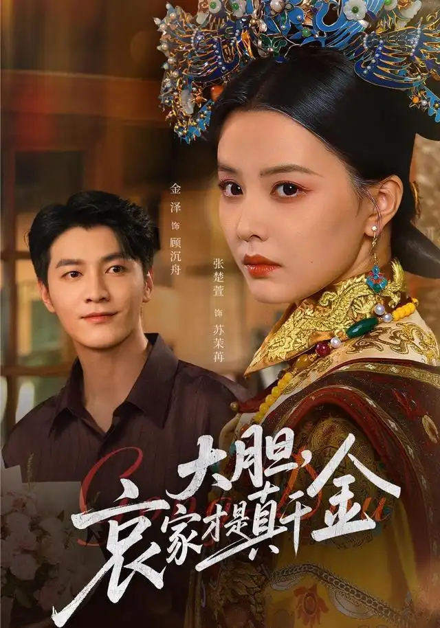 《大胆，哀家才是真千金（60集）张楚萱&金泽》短剧全集免费在线看