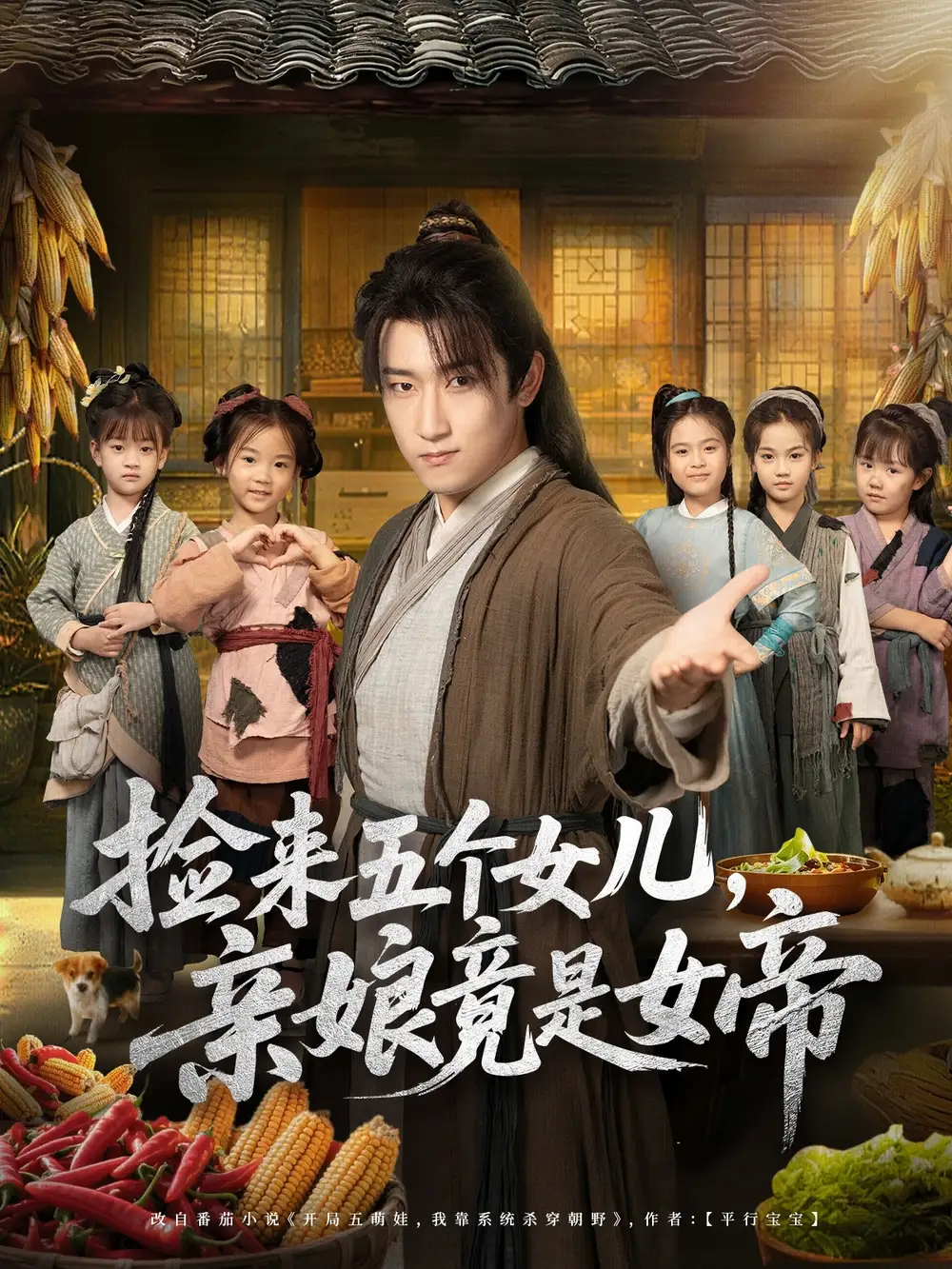 《捡来五个女儿亲娘竟是女帝（73集）》短剧全集免费在线看