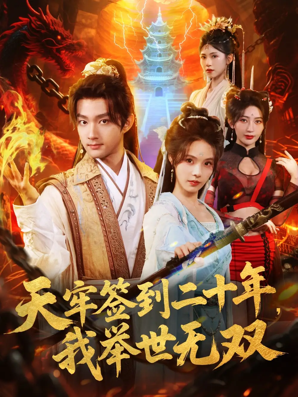 《天牢签到二十年,我举世无双(80集)赵子麒&苏西&王丽晴》短剧全集免费在线看