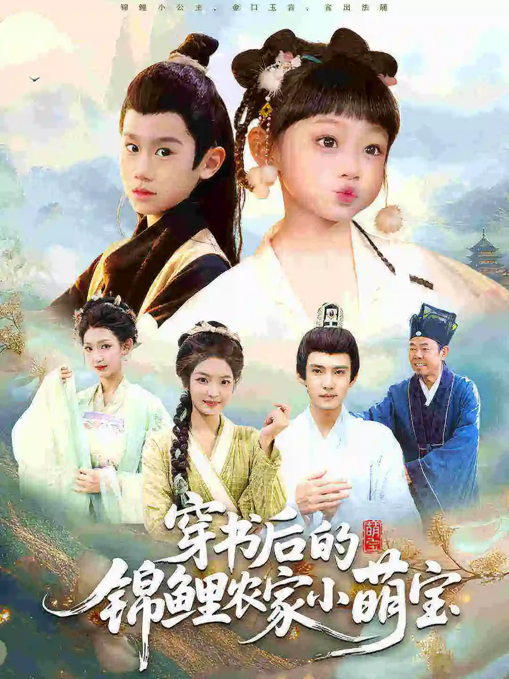 《穿书后的锦鲤农家小萌宝（108集）小汤圆&臧晟博》短剧全集免费在线看