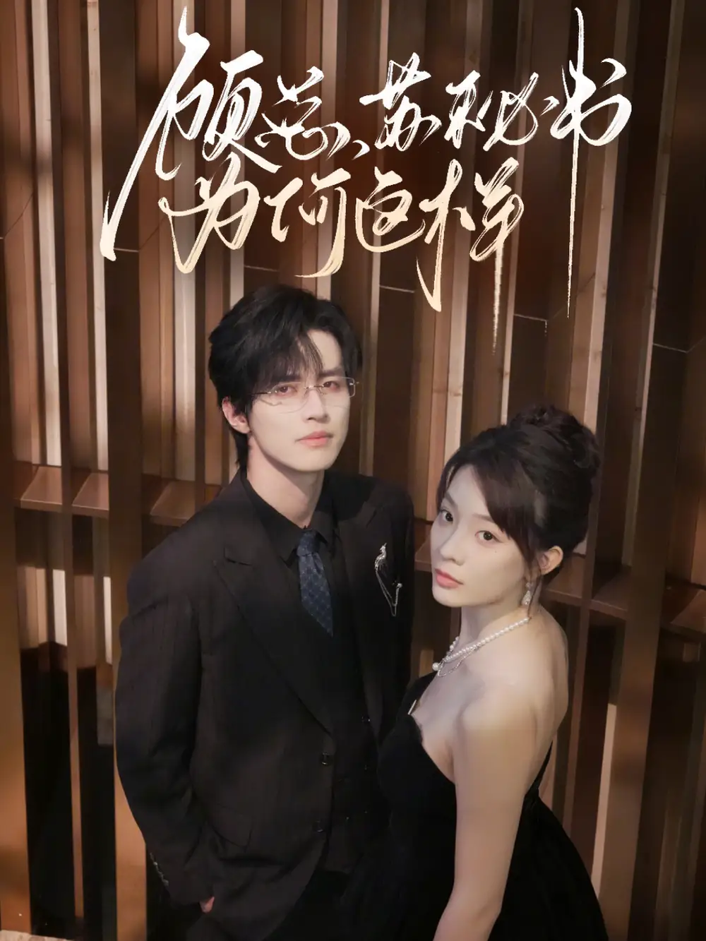 《顾总,苏秘书为何这样(67集)》短剧全集免费在线看