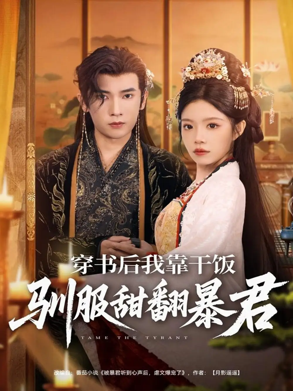 《.穿书后我靠干饭驯服甜翻暴君（99集）》短剧全集免费在线看