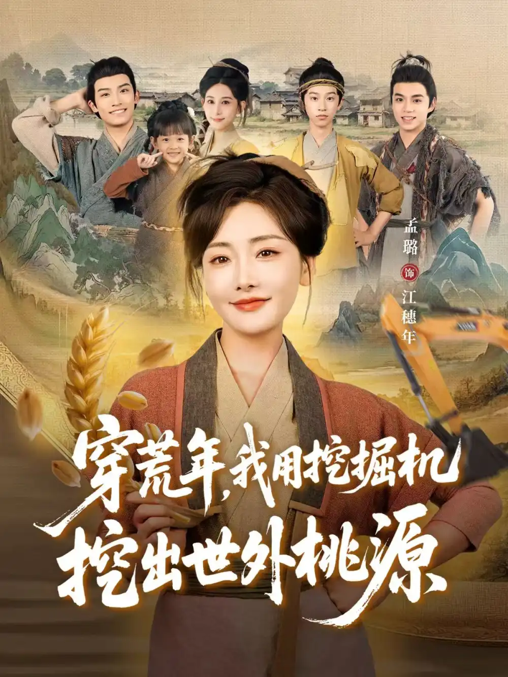 《穿荒年，我用挖掘机挖出世外桃源＆穿到荒年（78集）沈淮＆孟璐》短剧全集免费在线看