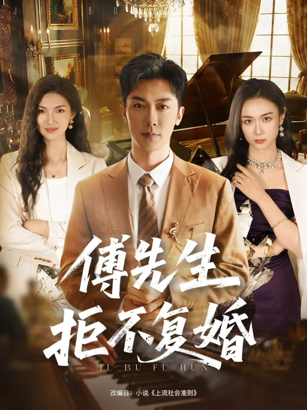 《傅先生拒不复婚(60集)代庭睿&唐晶晶》短剧全集免费在线看