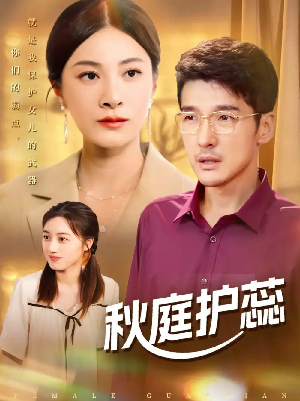 《秋庭护蕊（50集）》短剧全集免费在线看