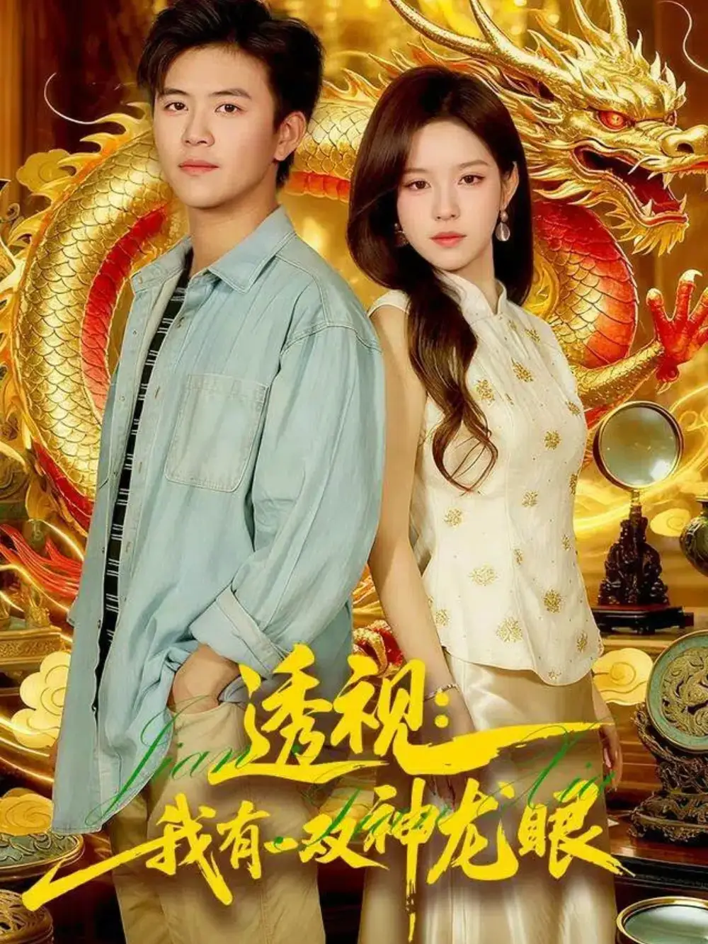 《透视我有一双神龙眼&鉴宝天下(100集)王依海&朱佳琪》短剧全集免费在线看