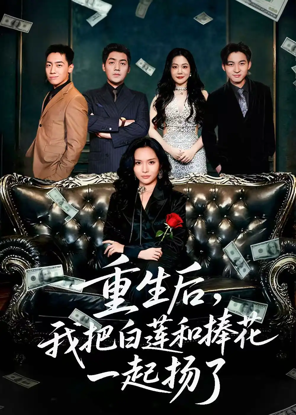 《重生后我把白莲和手捧花一起扬了＆保姆女儿想用9.9换走我的千万捧花（47集）刘洋＆李苗苗》短剧全集免费在线看