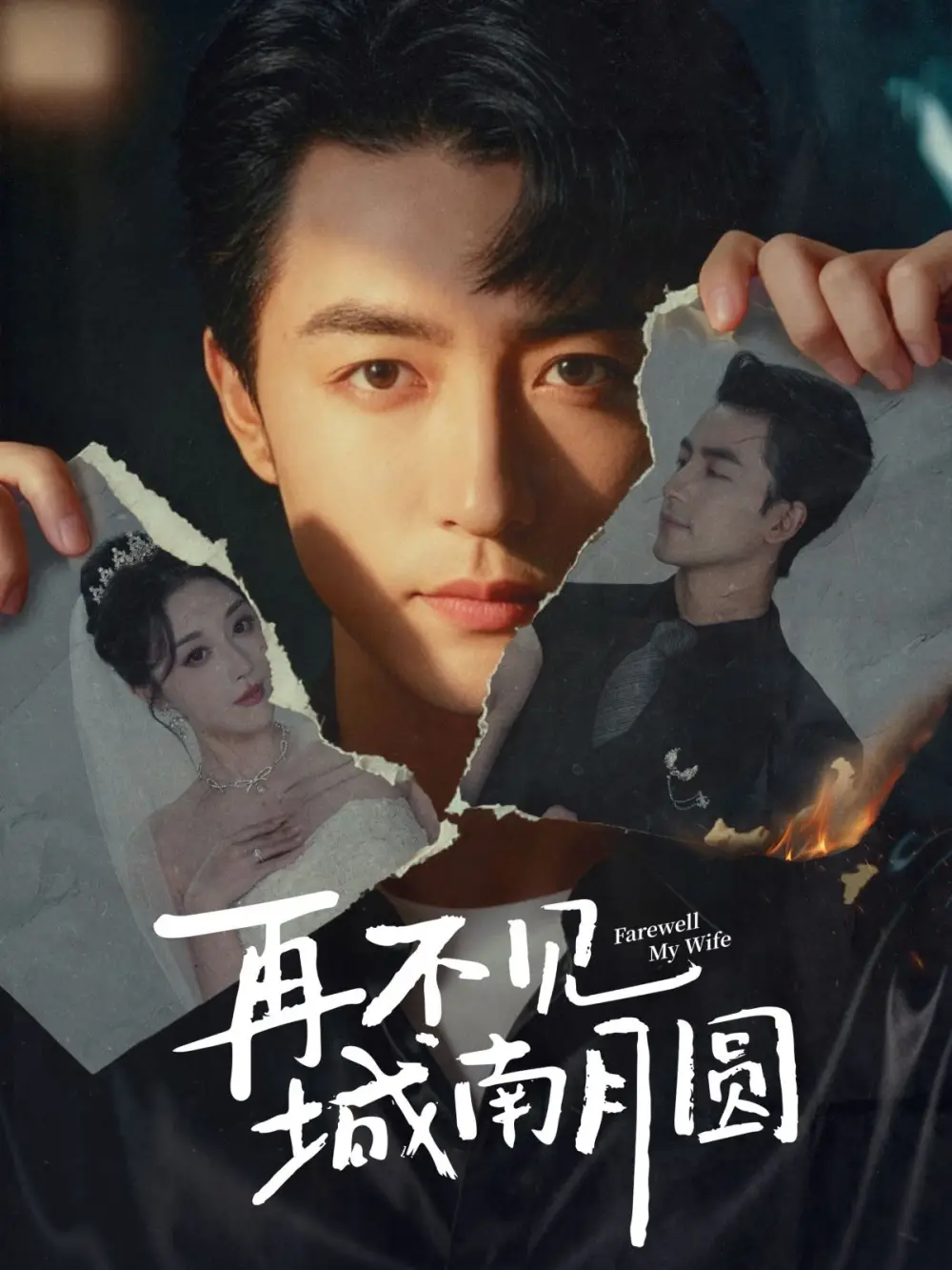 《再不见城南月圆（60集）吴昊＆张棠》短剧全集免费在线看