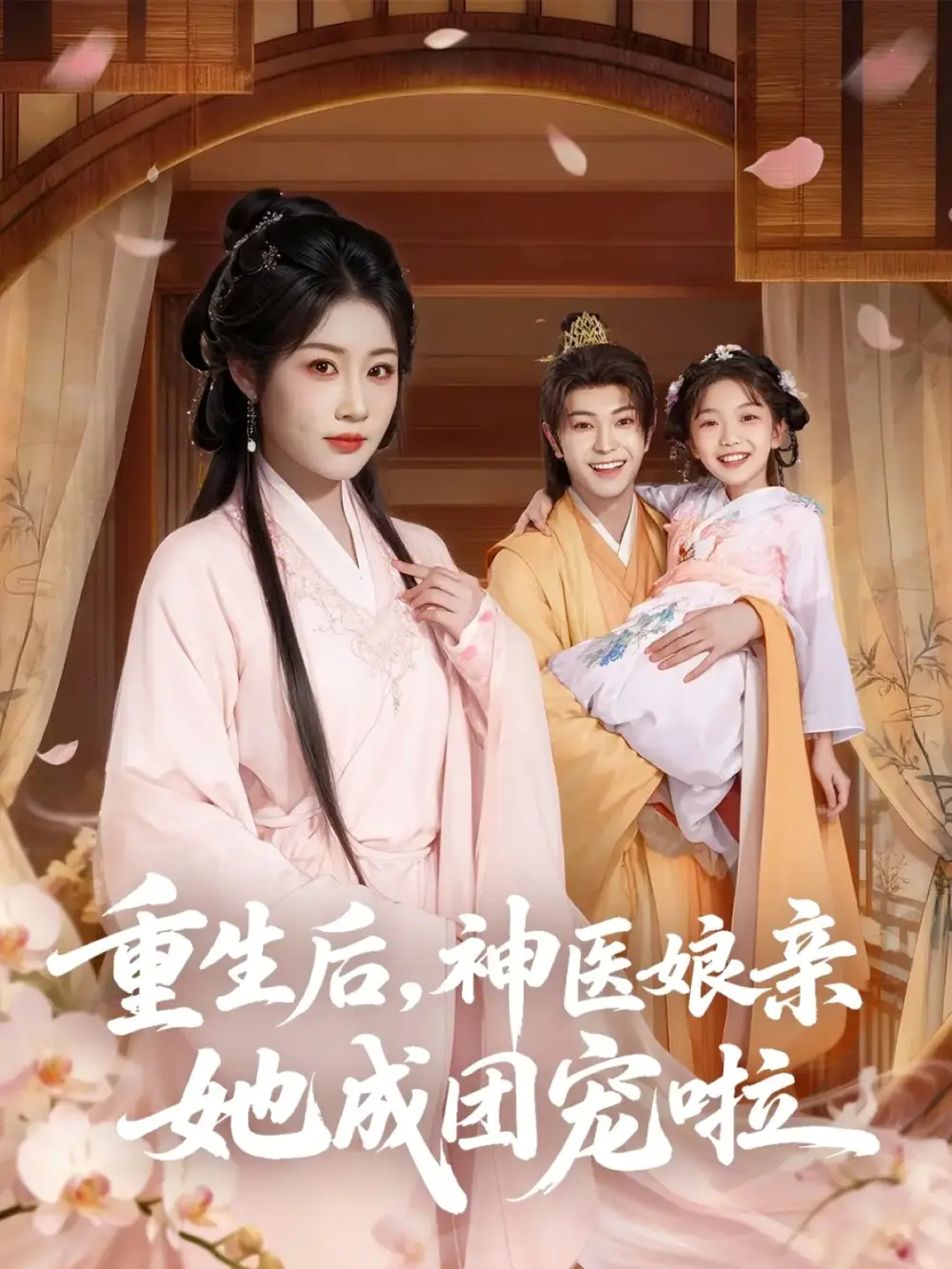 《重生后神医娘亲她成团宠啦（69集）》短剧全集免费在线看