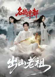 《出山老祖名撼京都(83集)杨文昊》短剧全集免费在线看