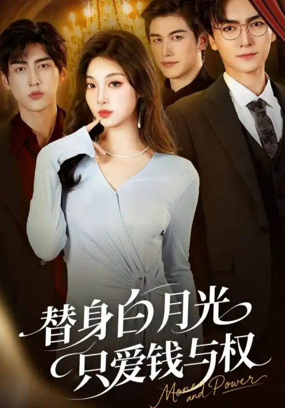 《替身白月光只爱钱与权(72集)刘抒航&刘曙瑞》短剧全集免费在线看