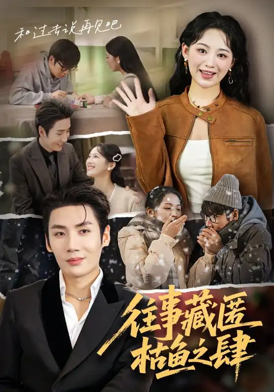 《往事藏匿枯鱼之肆（62集》短剧全集免费在线看