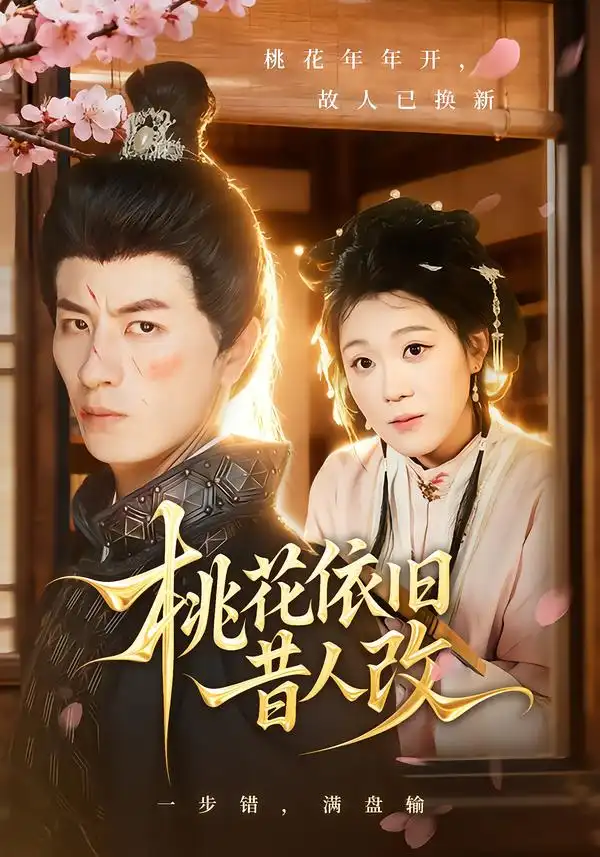 《桃花依旧昔人改（72集）安敏&刘定琛》短剧全集免费在线看